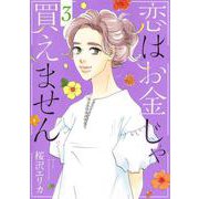 恋はお金じゃ買えません 3(オフィスユーコミックス) [コミック]