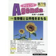 アジェンダ　未来への課題　第７７号－生存権と公共性をまもる [単行本]