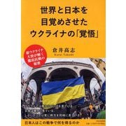 世界と日本を目覚めさせたウクライナの「覚悟」 [単行本]