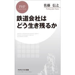 ヨドバシ Com 鉄道会社はどう生き残るか Phpビジネス新書 新書 通販 全品無料配達