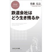 鉄道会社はどう生き残るか(PHPビジネス新書) [新書]