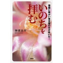 いのちを拝む―雪国に障がい者支援の花が咲いた! [単行本]