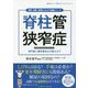 脊柱管狭窄症(図解・即解!基礎からわかる健康シリーズ) [単行本]