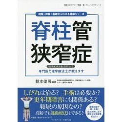 脊柱管狭窄症(図解・即解!基礎からわかる健康シリーズ) [単行本]