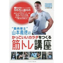 "筋肉博士"山本義徳のかっこいいカラダをつくる筋トレ講座 [単行本]