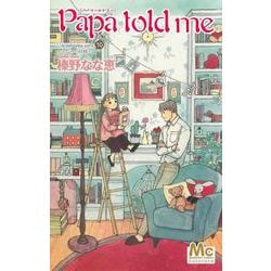 Papa told me Cocohana ver.10 ～となりの妖精～(マーガレットコミックス) [コミック]