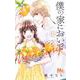 僕の家においで Wedding 11(マーガレットコミックス) [コミック]
