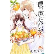 僕の家においで Wedding 11(マーガレットコミックス) [コミック]