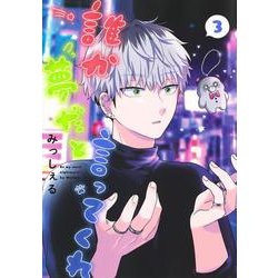 誰か夢だと言ってくれ 3(集英社ガールズコミックス) [コミック]