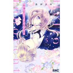 ハロー、イノセント 5(りぼんマスコットコミックス) [コミック]