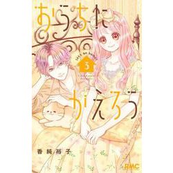 おうちにかえろう 3(りぼんマスコットコミックス) [コミック]
