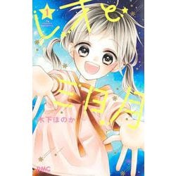 レオと三日月 1(りぼんマスコットコミックス) [コミック]