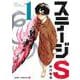 ステージS 1(ジャンプコミックス) [コミック]