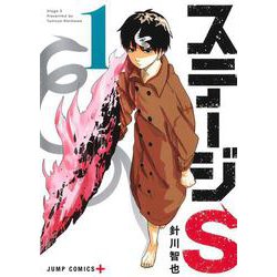 ステージS 1(ジャンプコミックス) [コミック]