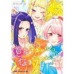 道産子ギャルはなまらめんこい 8(ジャンプコミックス) [コミック]
