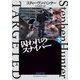 囚われのスナイパー〈下〉(扶桑社ミステリー) [文庫]