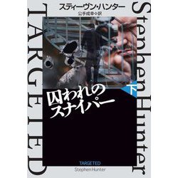囚われのスナイパー〈下〉(扶桑社ミステリー) [文庫]