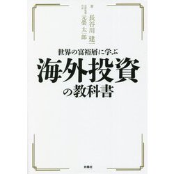世界の富裕層に学ぶ海外投資の教科書 [単行本]