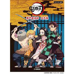 ピアノソロ・連弾　テレビアニメ「鬼滅の刃」竈門炭治郎　立志編 [単行本]