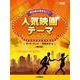 ピアノソロ あの曲が弾きたい！人気映画テーマ ベスト30 ～ラ・ラ・ランド/天気の子 他～【改訂版】 [単行本]