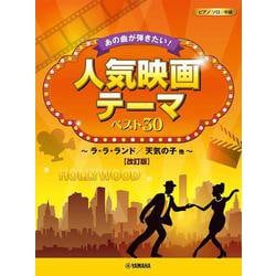 ピアノソロ あの曲が弾きたい！人気映画テーマ ベスト30 ～ラ・ラ・ランド/天気の子 他～【改訂版】 [単行本]