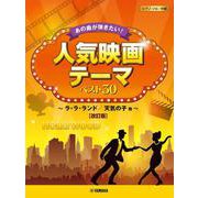 ピアノソロ あの曲が弾きたい！人気映画テーマ ベスト30 ～ラ・ラ・ランド/天気の子 他～【改訂版】 [単行本]