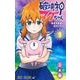 破壊神マグちゃん 9(ジャンプコミックス) [コミック]
