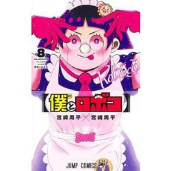 僕とロボコ 8(ジャンプコミックス) [コミック]