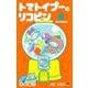 トマトイプーのリコピン 6(ジャンプコミックス) [コミック]