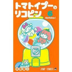 トマトイプーのリコピン 6(ジャンプコミックス) [コミック]