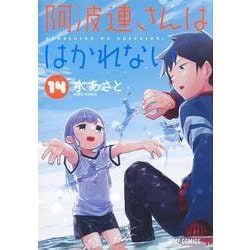 阿波連さんははかれない 14(ジャンプコミックス) [コミック]