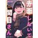 赤面しないで関目さん 3(ジャンプコミックス) [コミック]