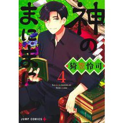 神のまにまに 4(ジャンプコミックス) [コミック]