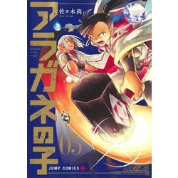 アラガネの子 5(ジャンプコミックス) [コミック]
