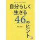 自分らしく生きる46のヒント(アスカビジネス) [単行本]