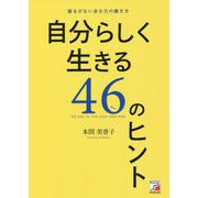 自分らしく生きる46のヒント(アスカビジネス) [単行本]