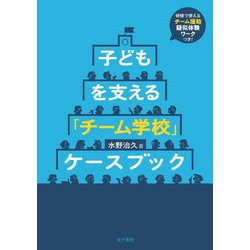 子どもを支える「チーム学校」ケースブック [単行本]