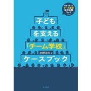 子どもを支える「チーム学校」ケースブック [単行本]