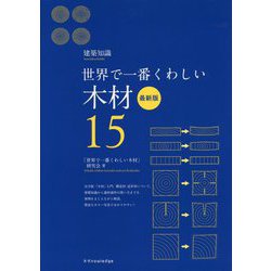 世界で一番くわしい木材 最新版 [単行本]