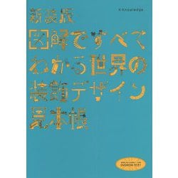 ヨドバシ.com - 図解ですべてわかる 世界の装飾デザイン見本帳 新装版