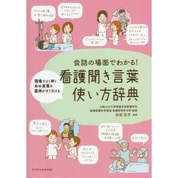 ヨドバシ Com 会話の場面でわかる 看護聞き言葉使い方辞典 単行本 通販 全品無料配達