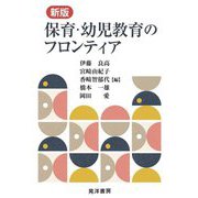 保育・幼児教育のフロンティア 新版 [単行本]