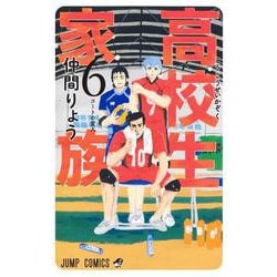 高校生家族 6(ジャンプコミックス) [コミック]