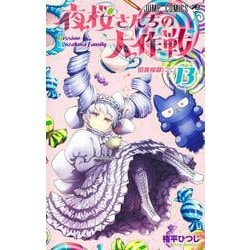 ヨドバシ.com - 夜桜さんちの大作戦 13(ジャンプコミックス