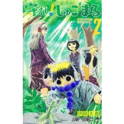 守れ! しゅごまる 2(ジャンプコミックス) [コミック]