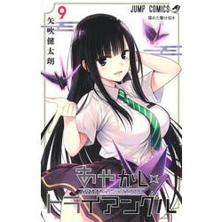 あやかしトライアングル 9(ジャンプコミックス) [コミック]