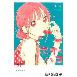 アオのハコ 5(ジャンプコミックス) [コミック]