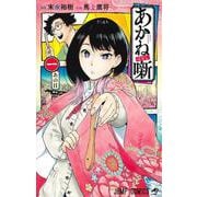 あかね噺 1(ジャンプコミックス) [コミック]
