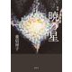暁の星―重信房子歌集 [単行本]