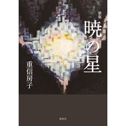 暁の星―重信房子歌集 [単行本]